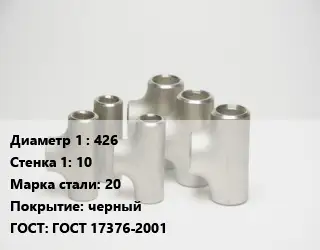 Тройник стальной 426х10 Сталь: 20 черный ГОСТ: ГОСТ 17376-2001